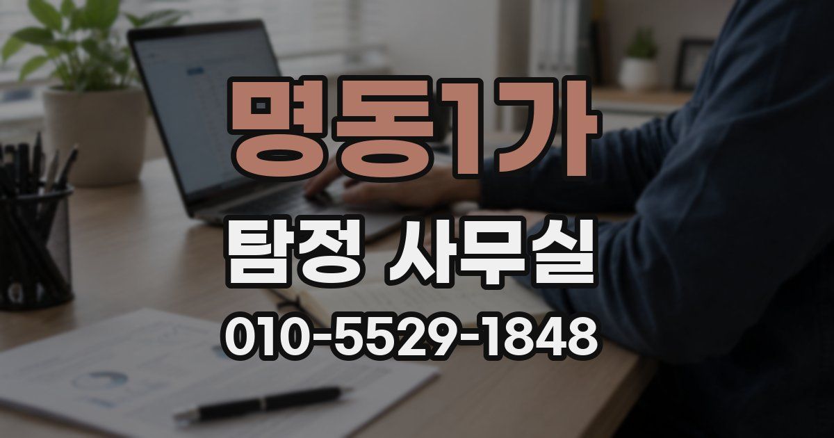 명동1가 탐정 사무실