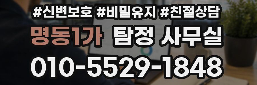 명동1가 탐정 사무실