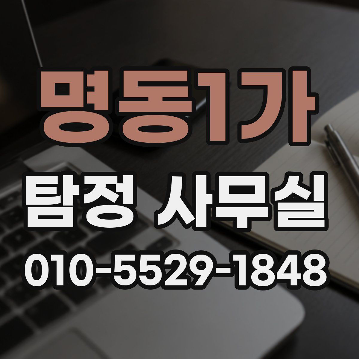 명동1가 탐정 사무실