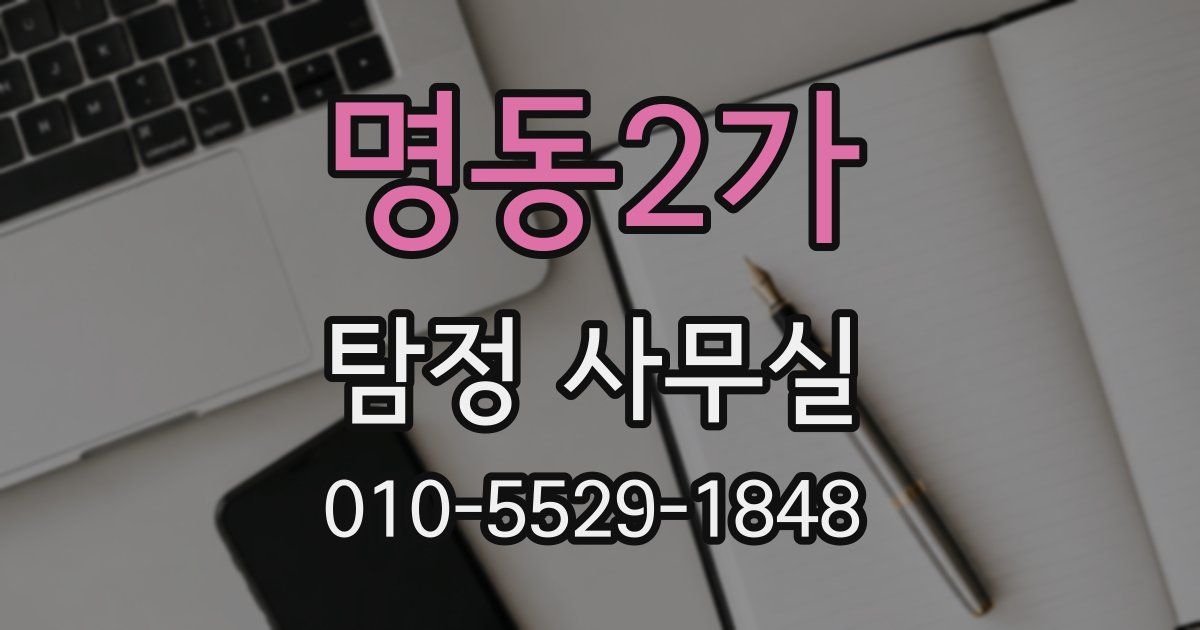 명동2가 탐정 사무실
