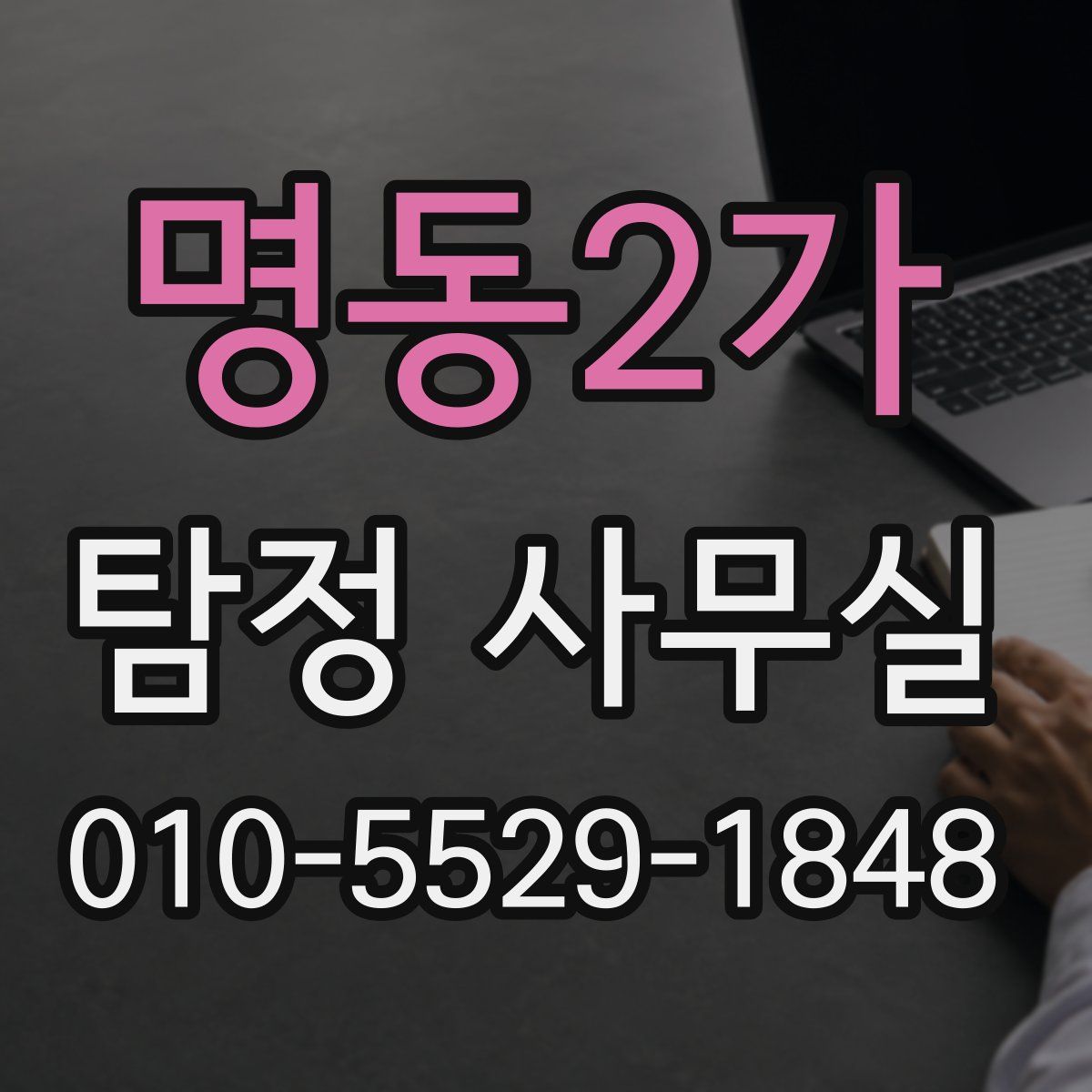 명동2가 탐정 사무실