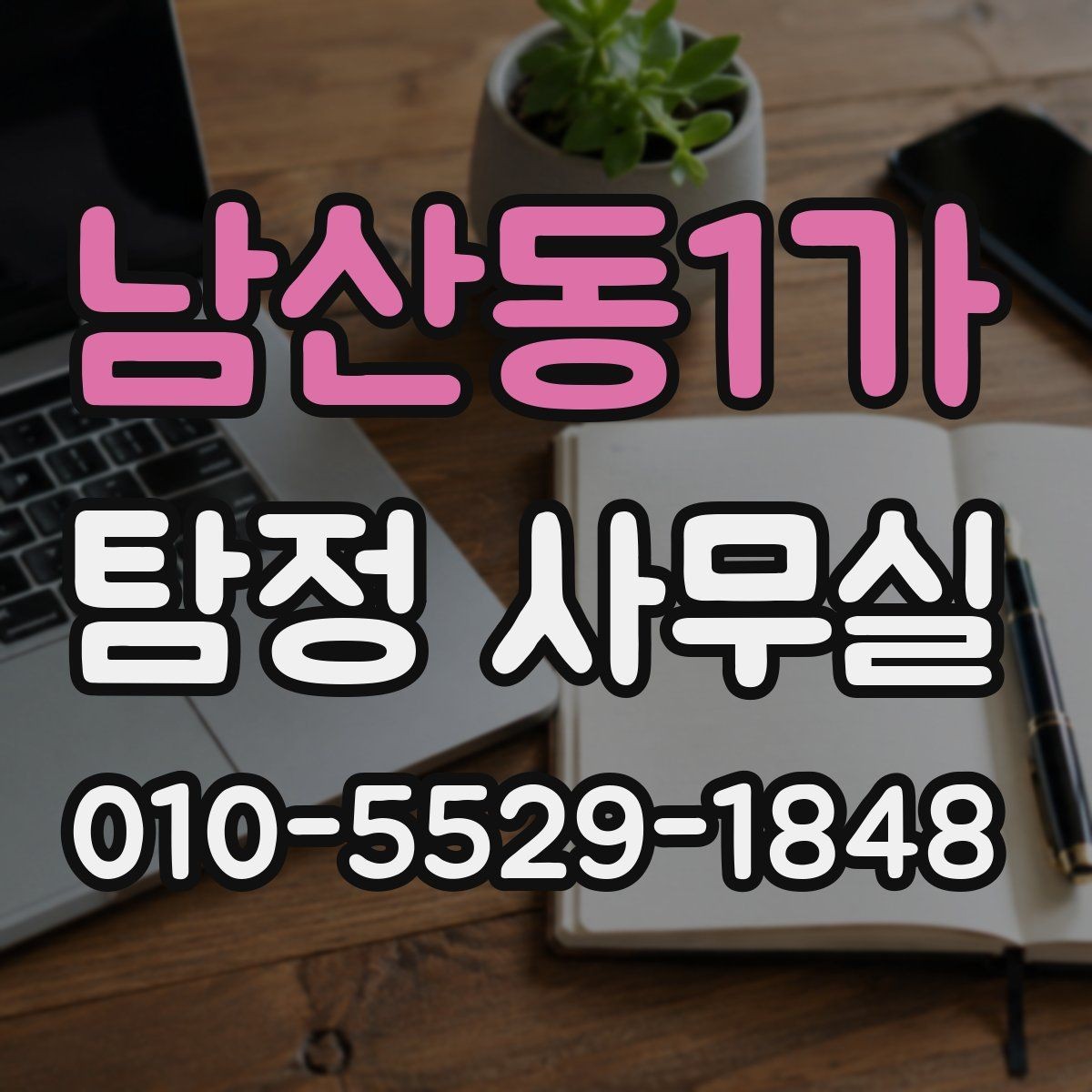 남산동1가 탐정 사무실 조사 항목을 늘리거나 줄여야 할 때