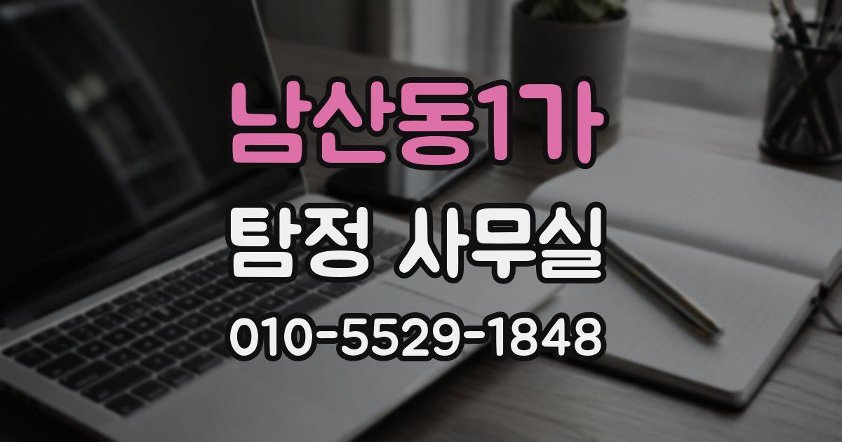 남산동1가 탐정 사무실