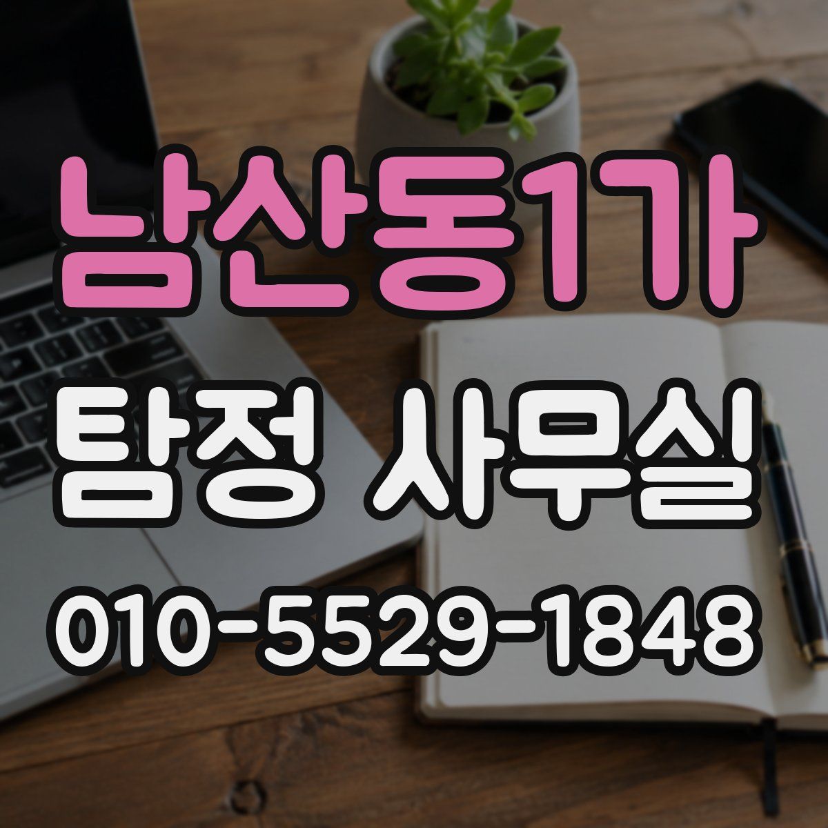 남산동1가 탐정 사무실