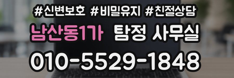 남산동1가 탐정 사무실