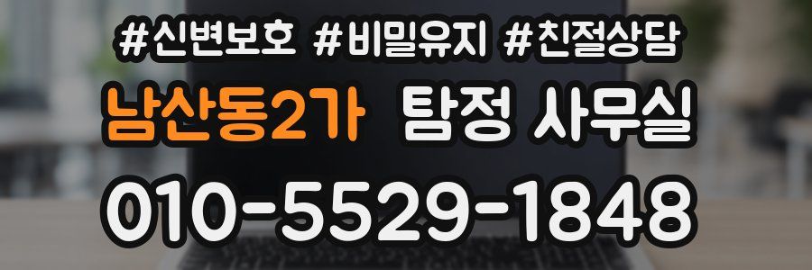 남산동2가 탐정 사무실