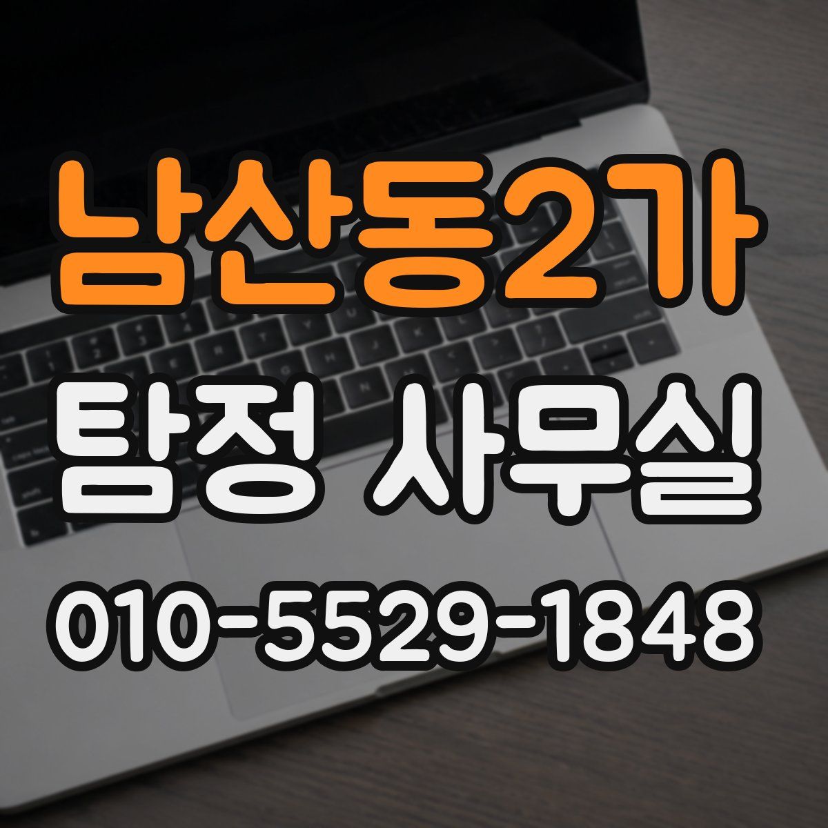 남산동2가 탐정 사무실