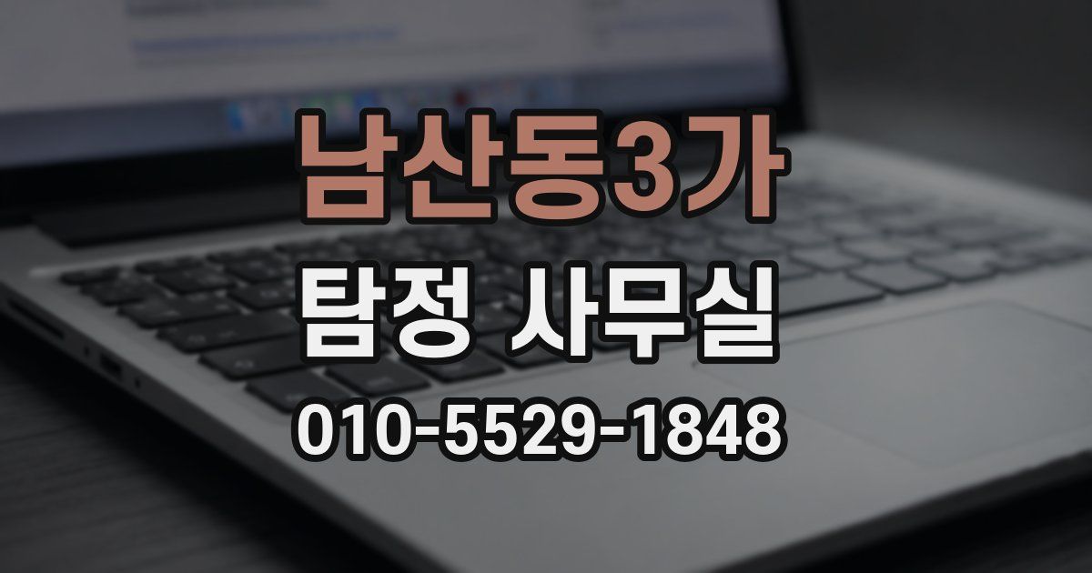 남산동3가 탐정 사무실