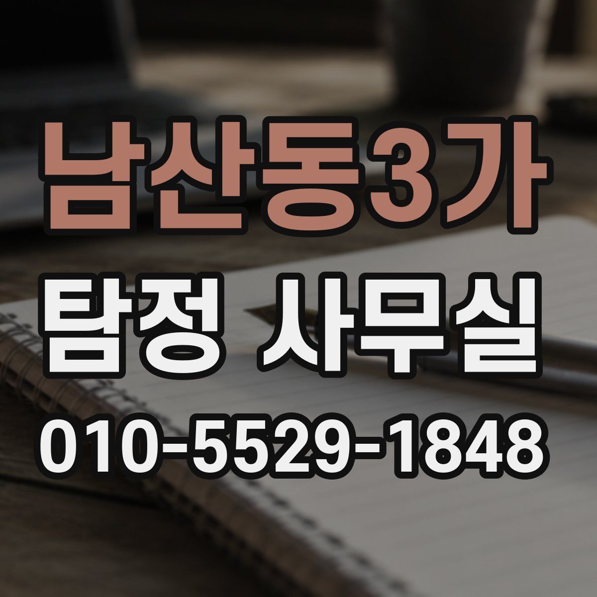 남산동3가 탐정 사무실