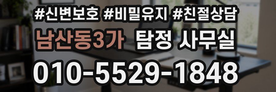 남산동3가 탐정 사무실