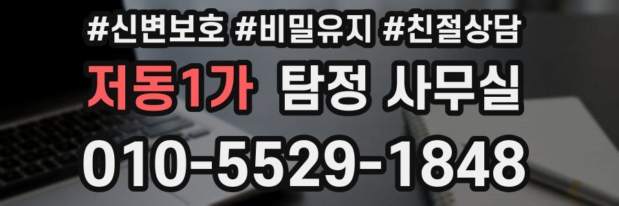 저동1가 탐정 사무실
