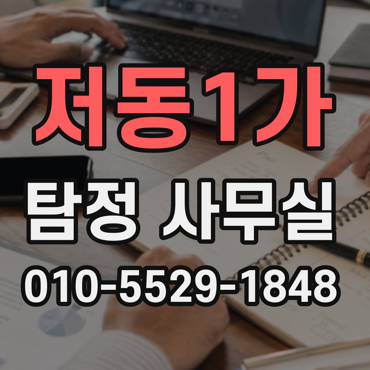 저동1가 탐정 사무실