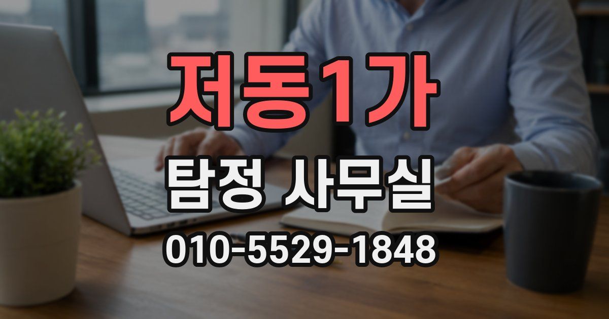 저동1가 탐정 사무실