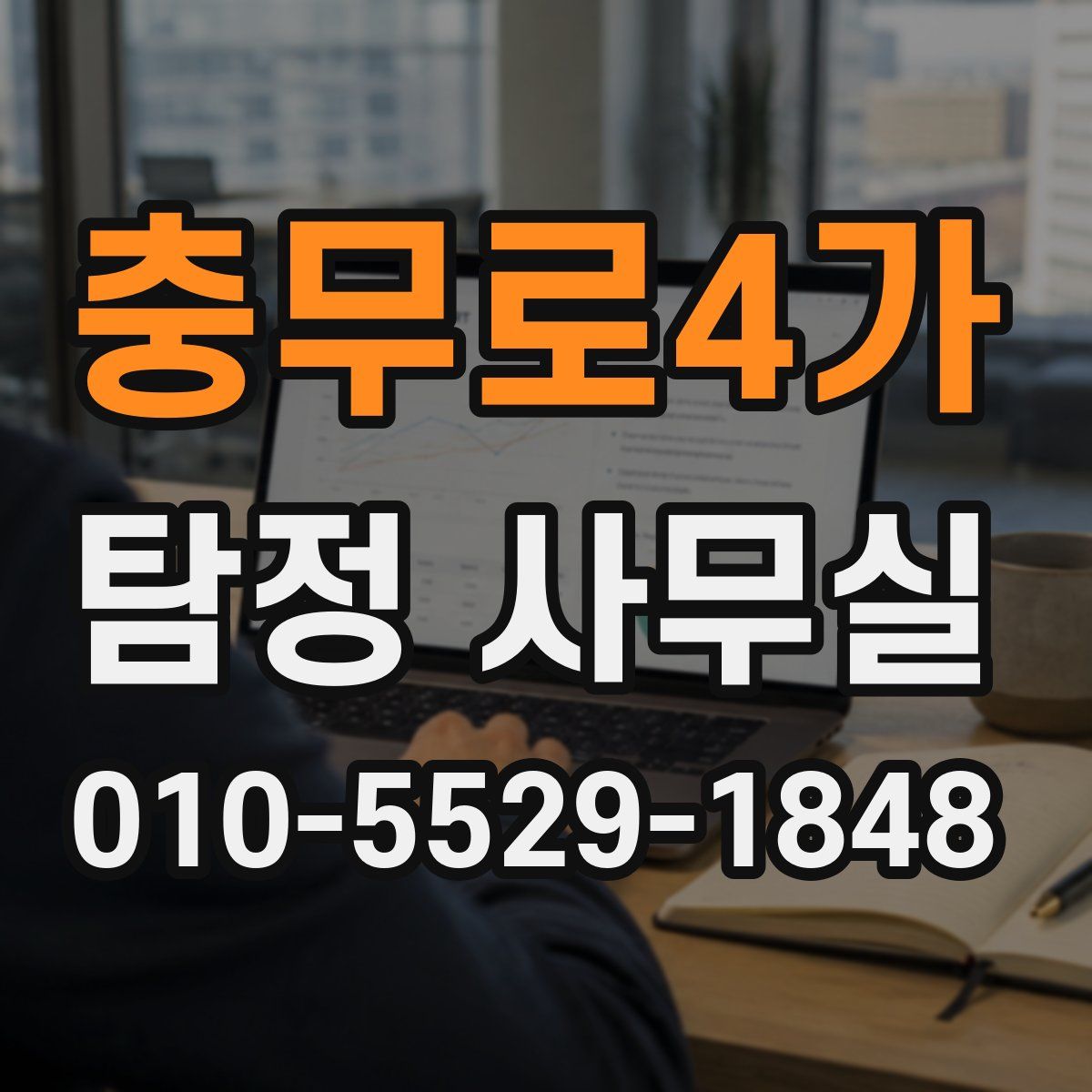 충무로4가 탐정 사무실
