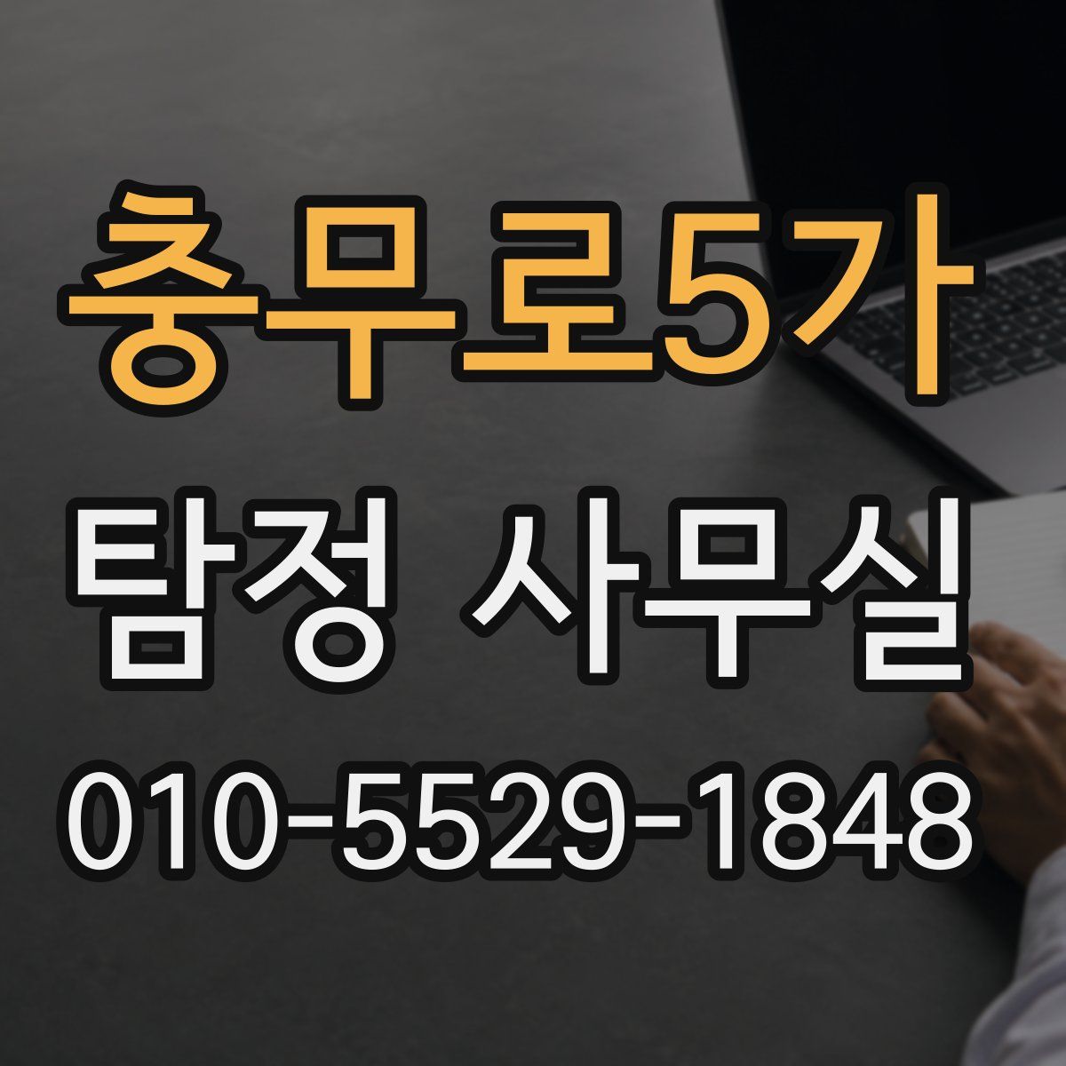 충무로5가 탐정 사무실