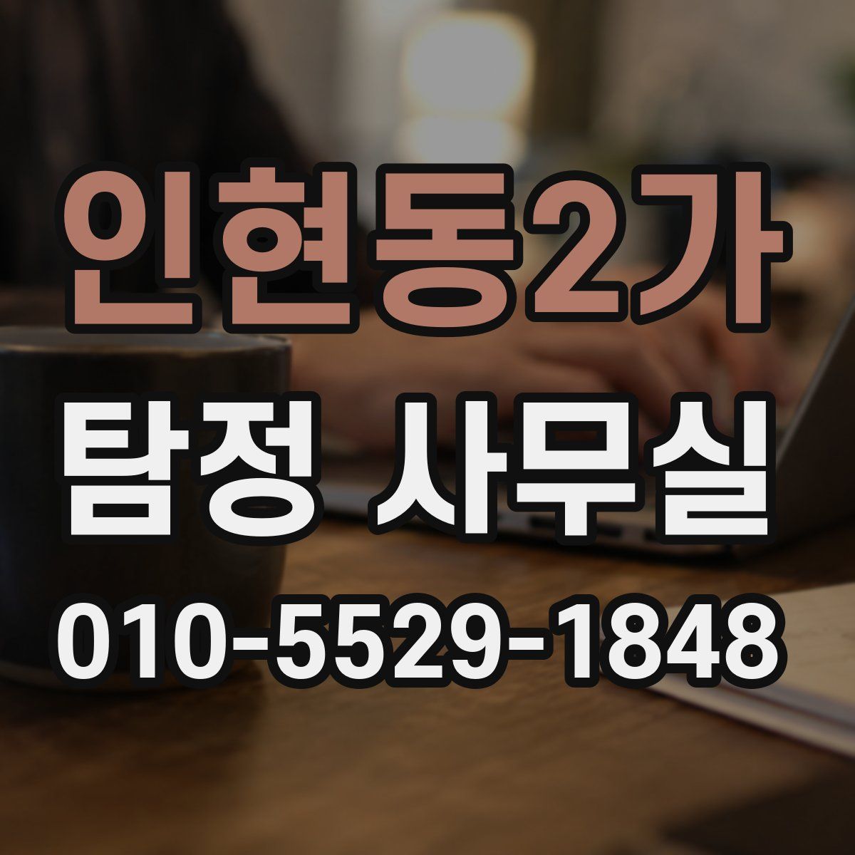 인현동2가 탐정 사무실