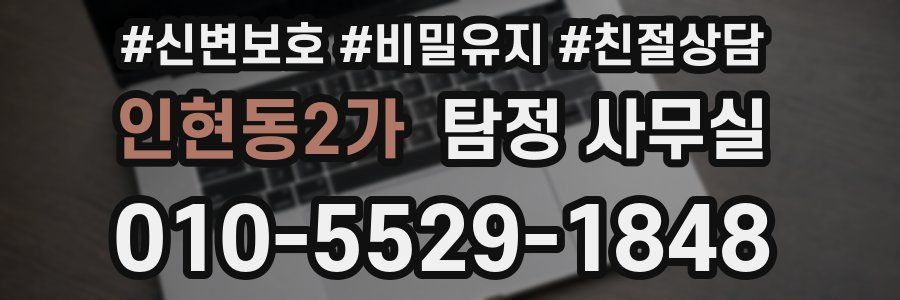 인현동2가 탐정 사무실