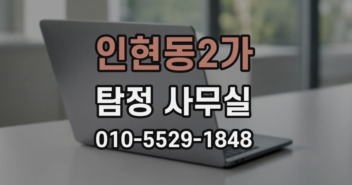 인현동2가 탐정 사무실
