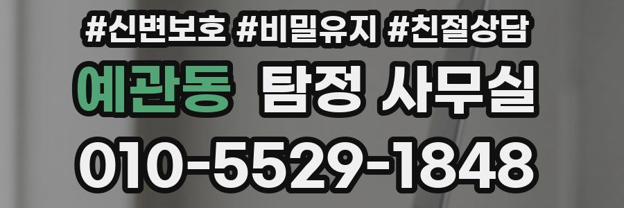 예관동 탐정 사무실