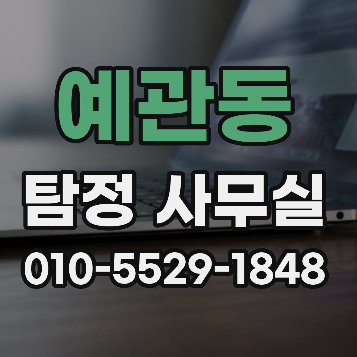 예관동 탐정 사무실
