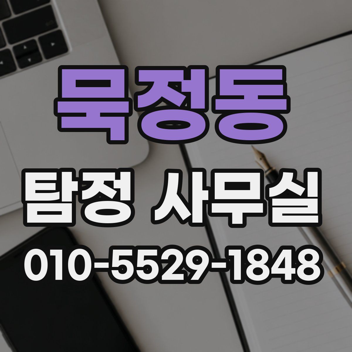 묵정동 탐정 사무실