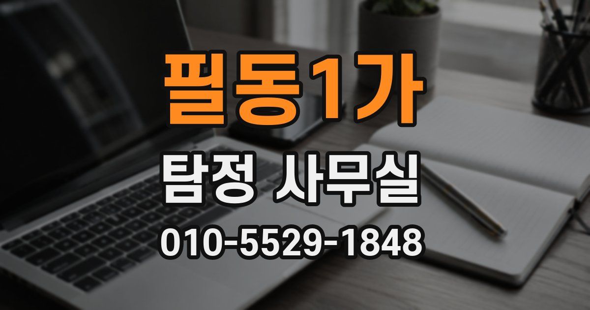 필동1가 탐정 사무실