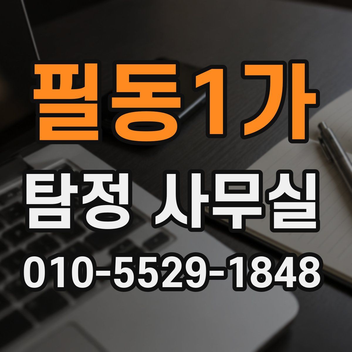 필동1가 탐정 사무실