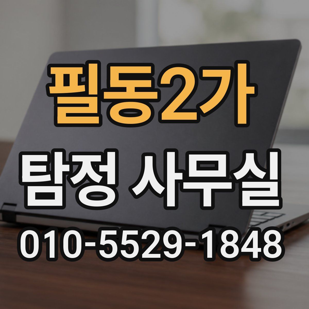 필동2가 탐정 사무실