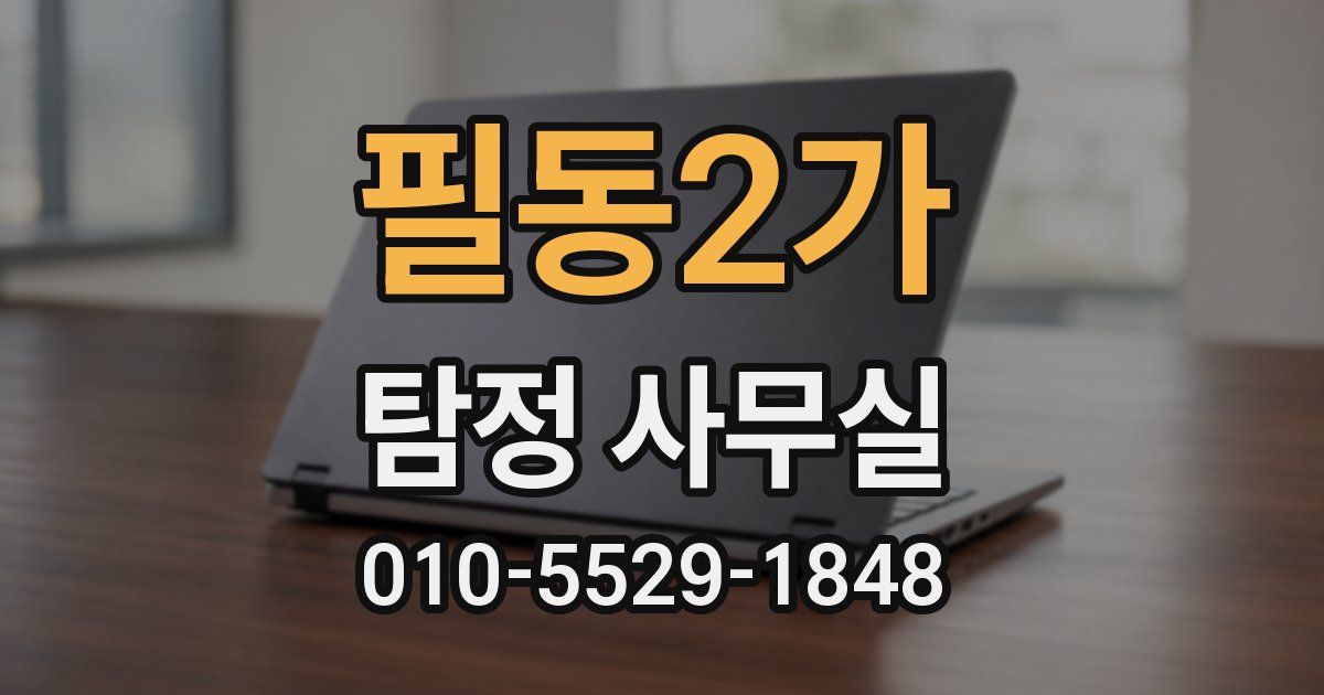 필동2가 탐정 사무실