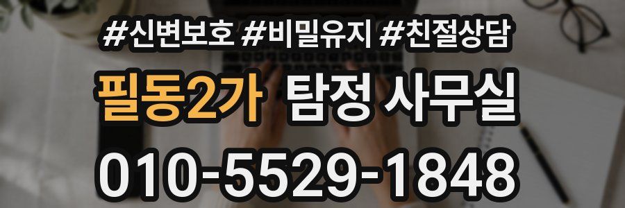 필동2가 탐정 사무실