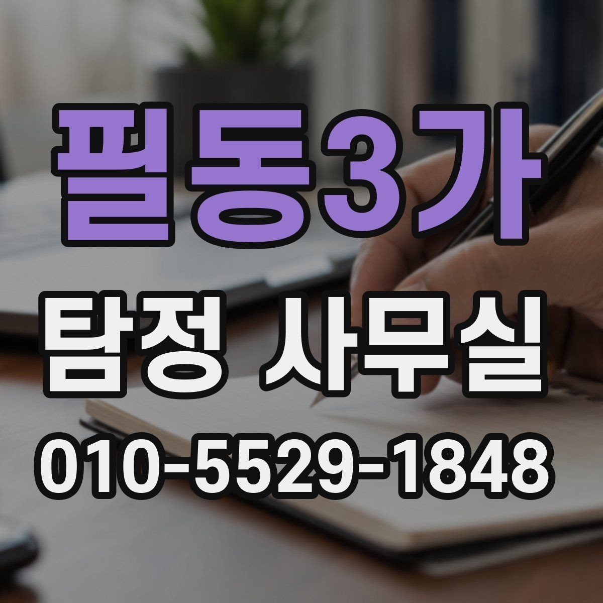 필동3가 탐정 사무실 의뢰 목적별 조사 대상의 범위 조정하는 법