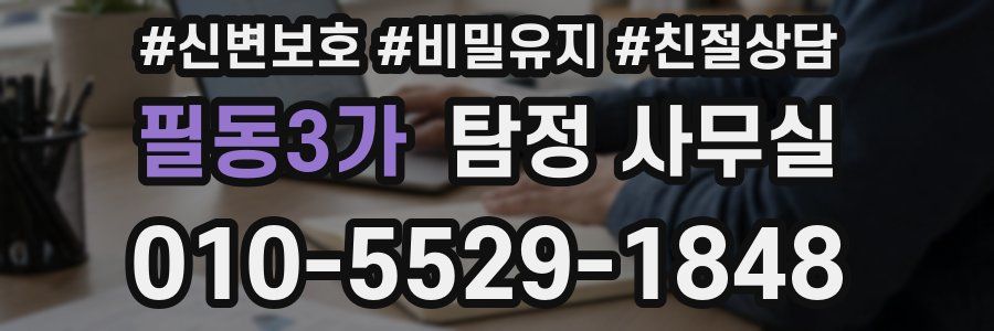 필동3가 탐정 사무실