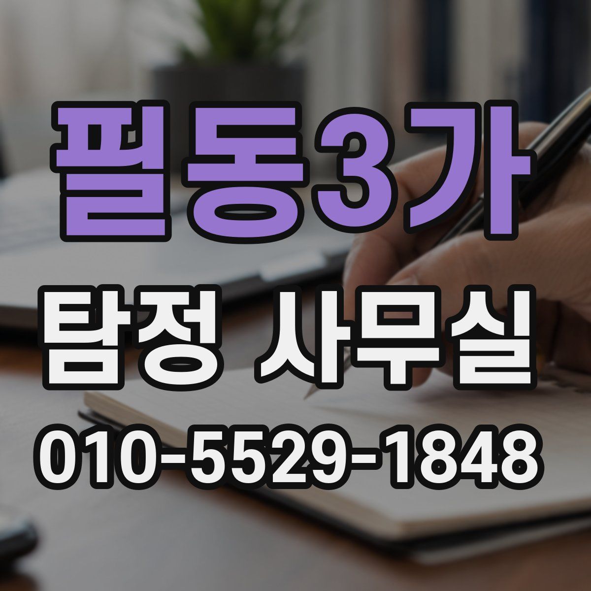 필동3가 탐정 사무실