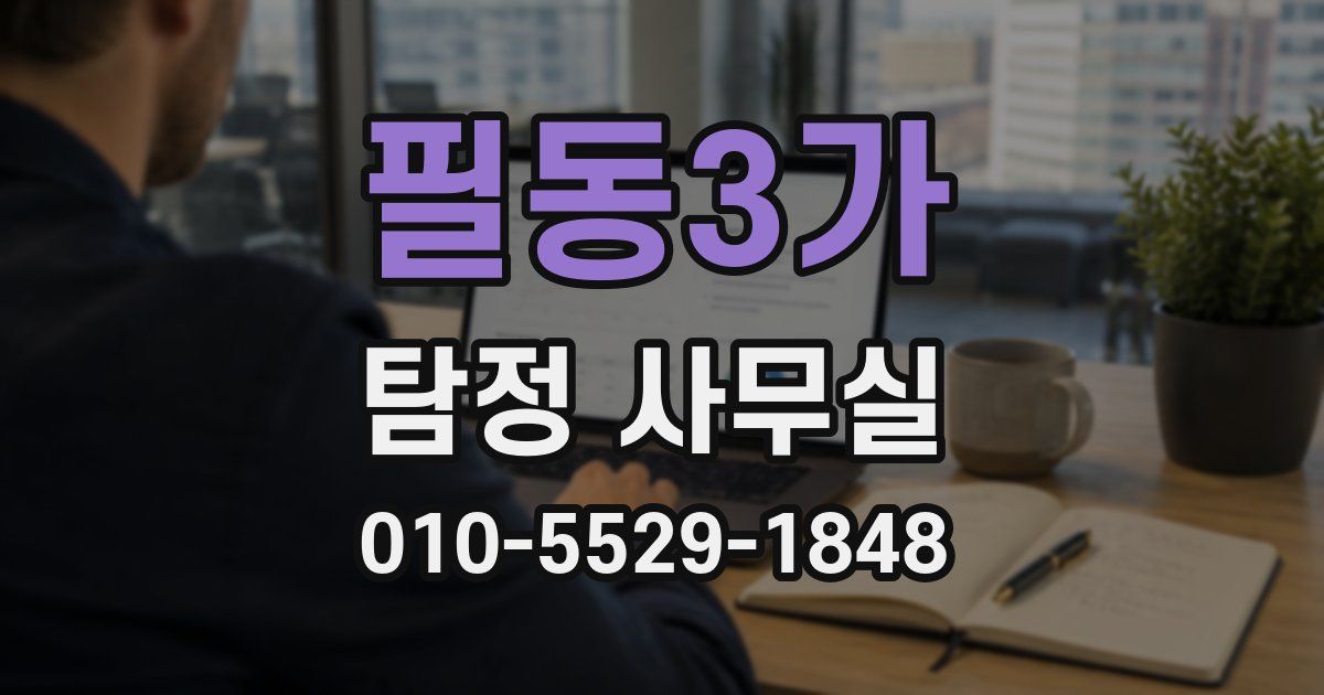 필동3가 탐정 사무실