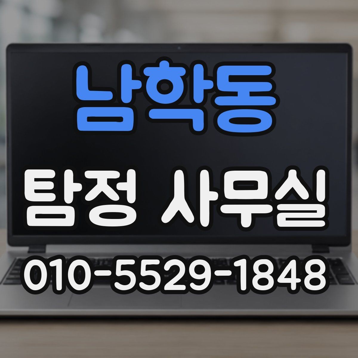 남학동 탐정 사무실 변호사와 함께 움직여야 하는 경우