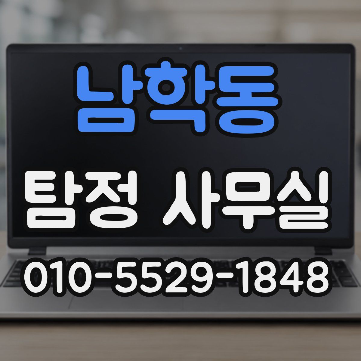 남학동 탐정 사무실
