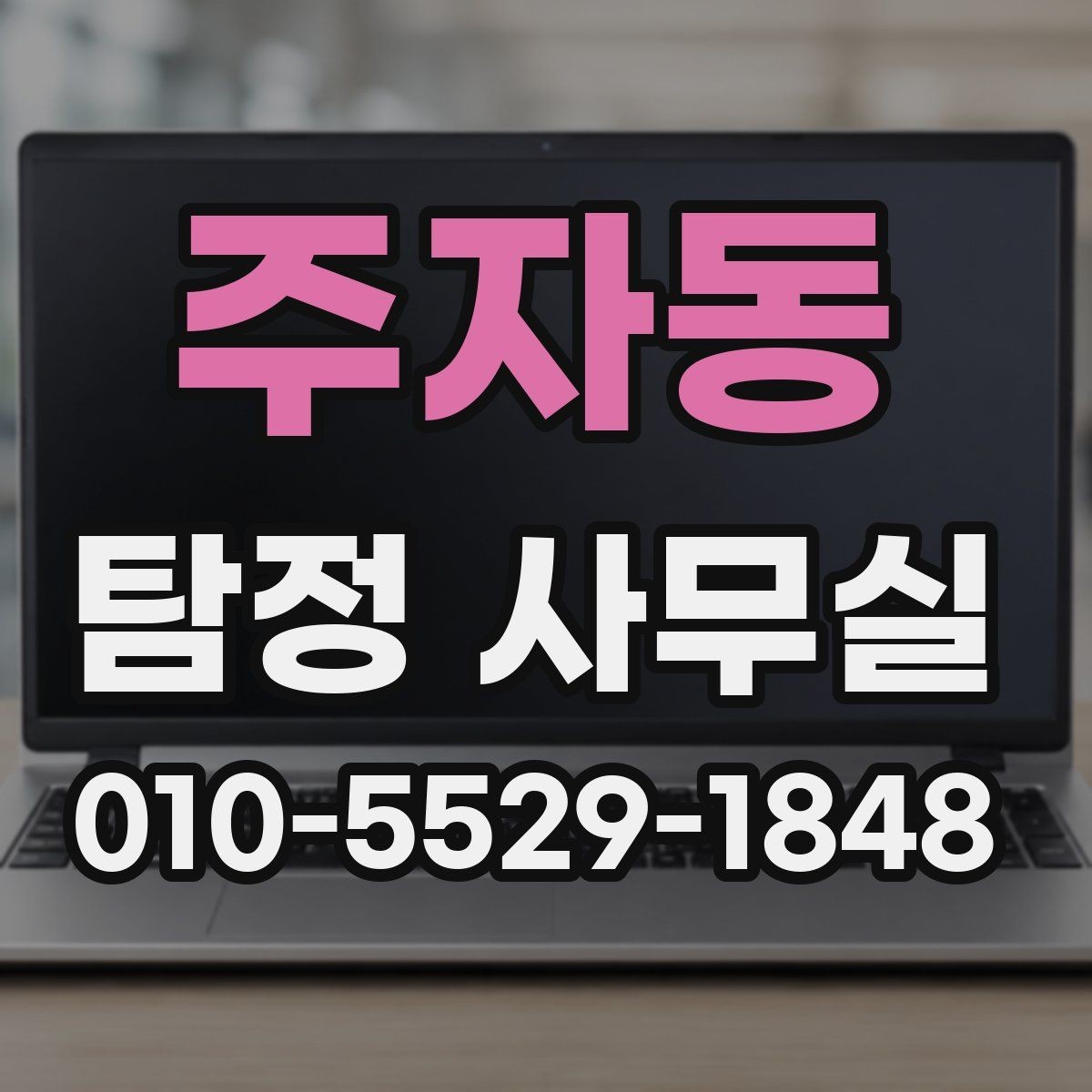 주자동 탐정 사무실 사건별로 달라지는 조사 계획 살펴보기