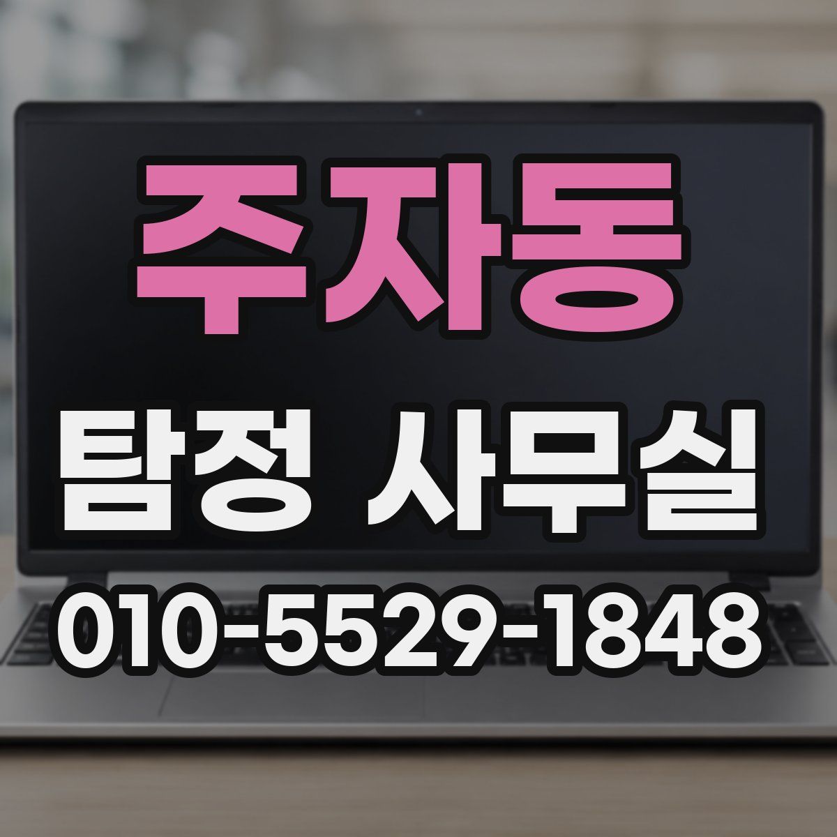 주자동 탐정 사무실