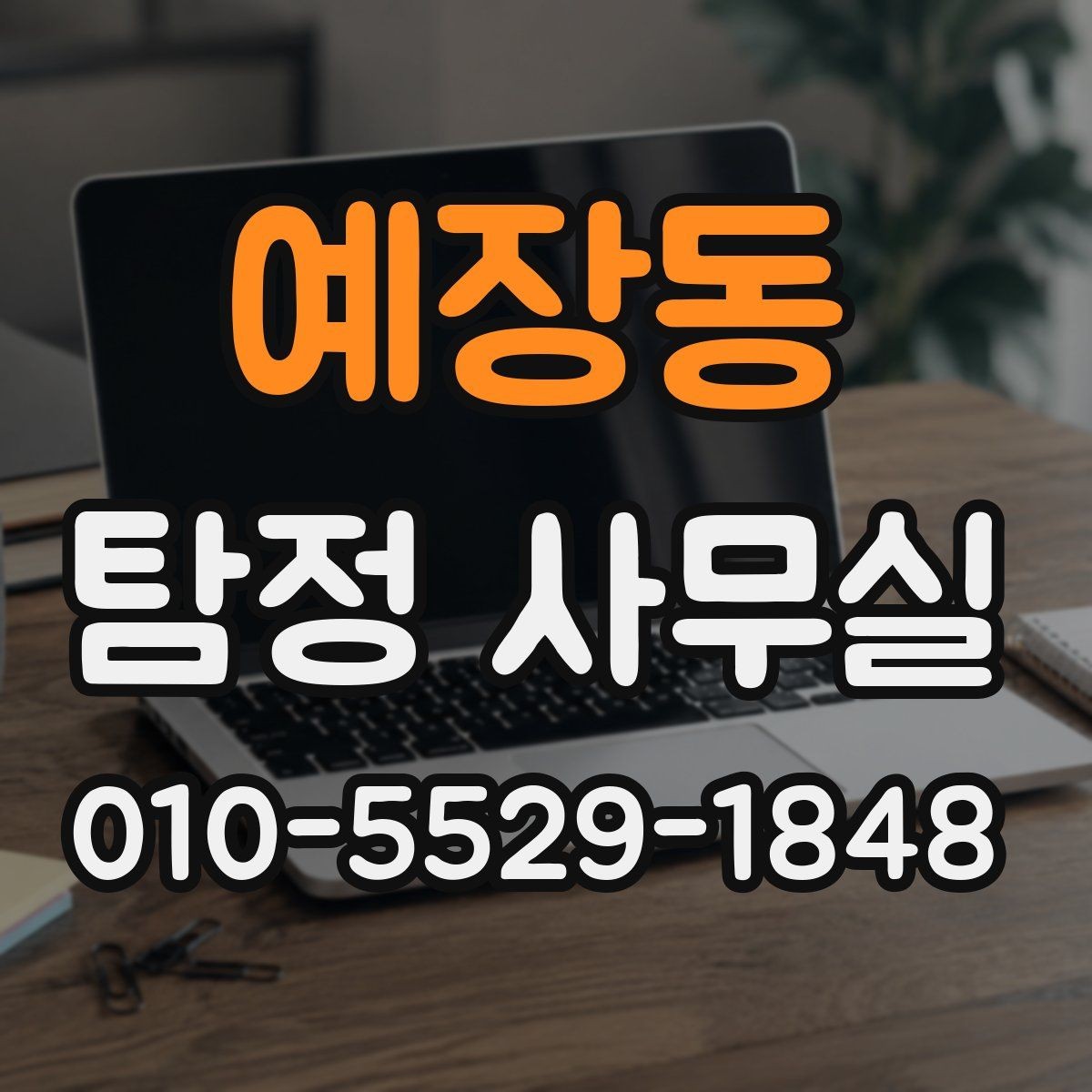 예장동 탐정 사무실 보고서 해석 전에 알아둘 기본 내용