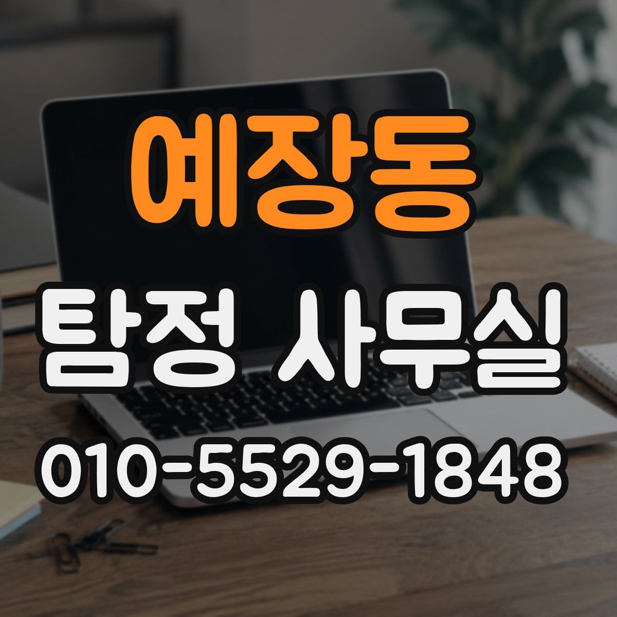 예장동 탐정 사무실