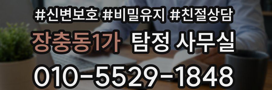 장충동1가 탐정 사무실
