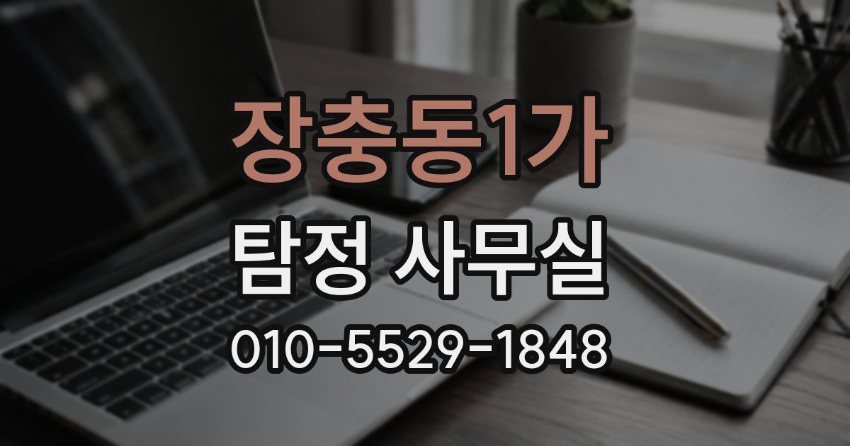 장충동1가 탐정 사무실