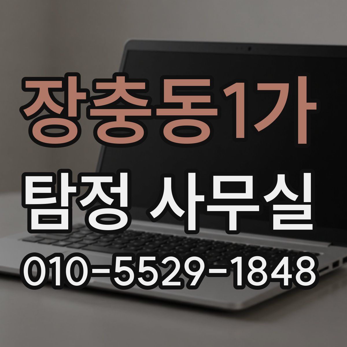 장충동1가 탐정 사무실