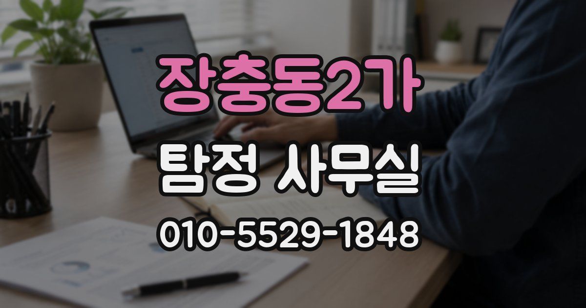 장충동2가 탐정 사무실