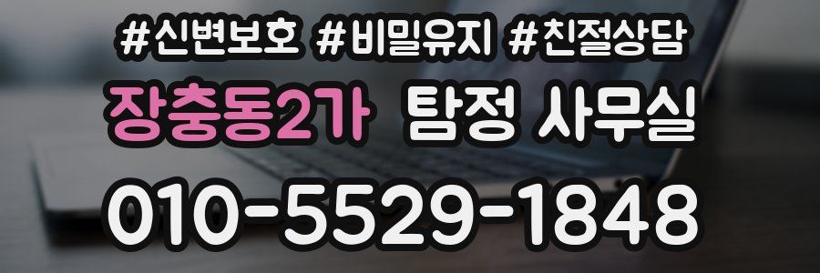 장충동2가 탐정 사무실
