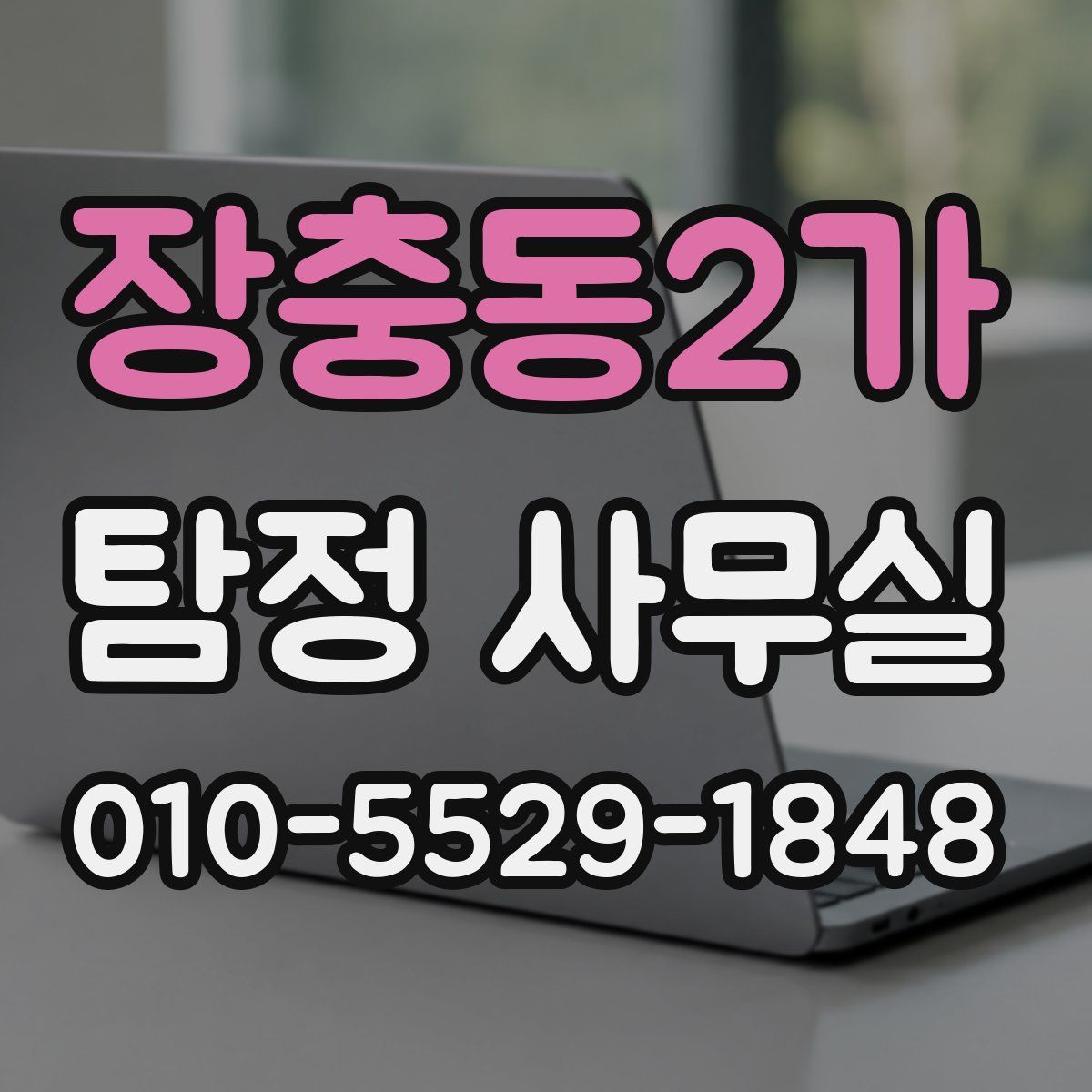장충동2가 탐정 사무실