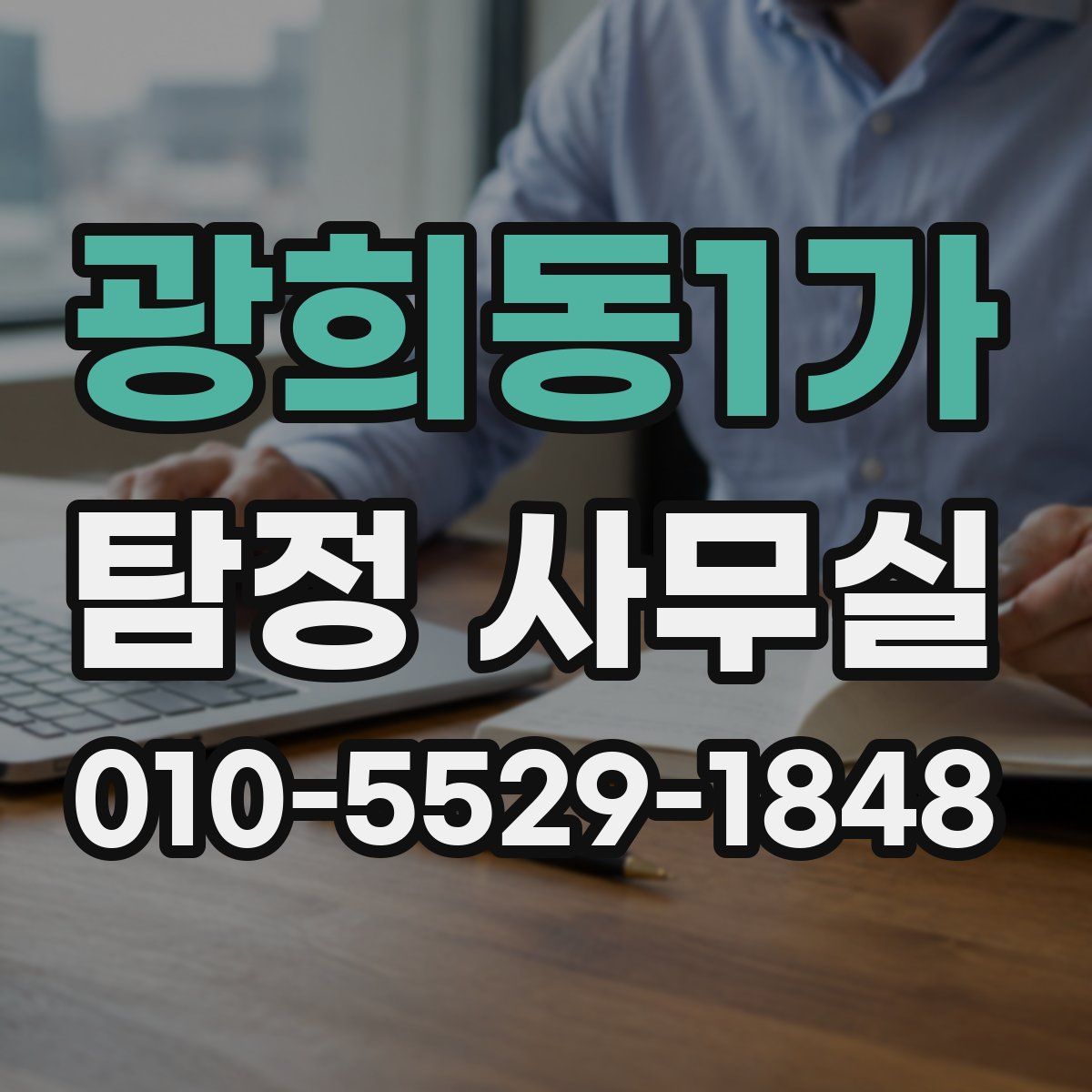 광희동1가 탐정 사무실