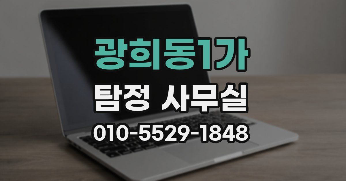 광희동1가 탐정 사무실