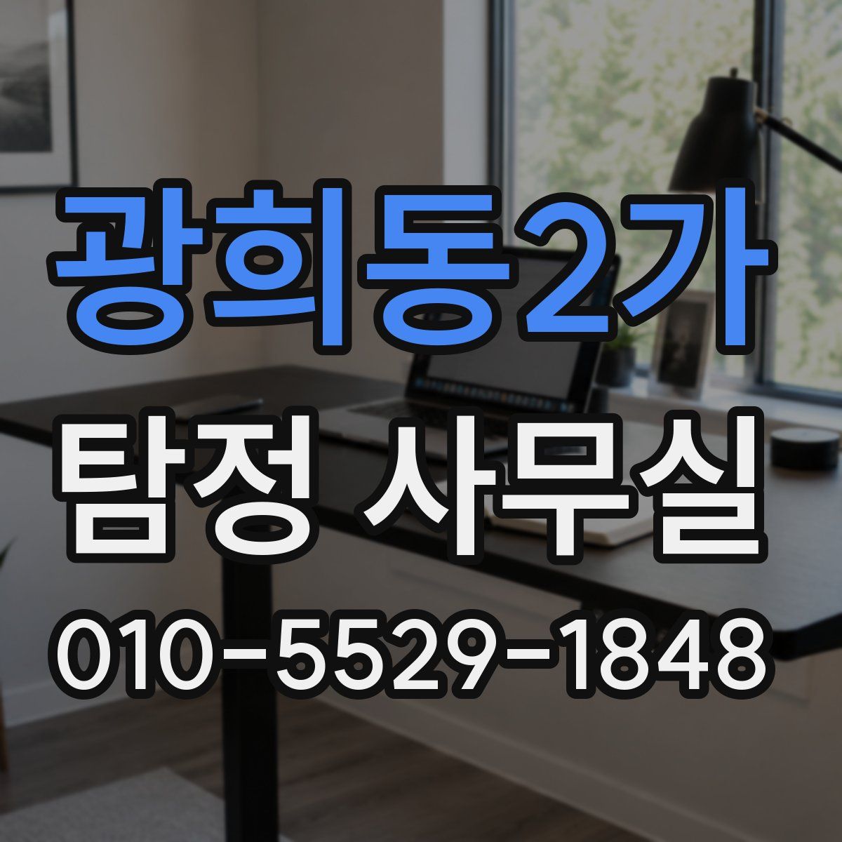 광희동2가 탐정 사무실