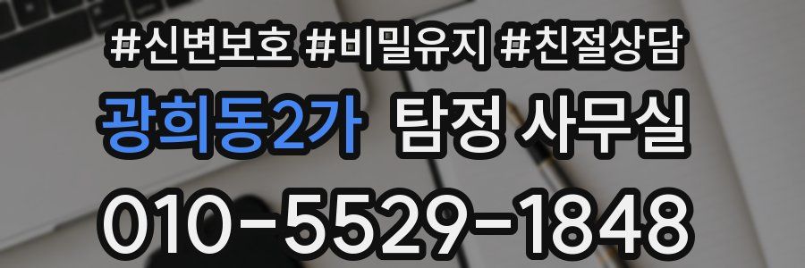 광희동2가 탐정 사무실